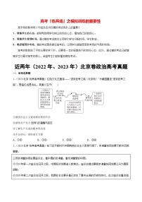 必刷题 近两年（2022年、2023年）北京卷政治真题-【2024高考必刷题】2024年高考政治一轮复习选择题+主观题专练（新教材新高考）