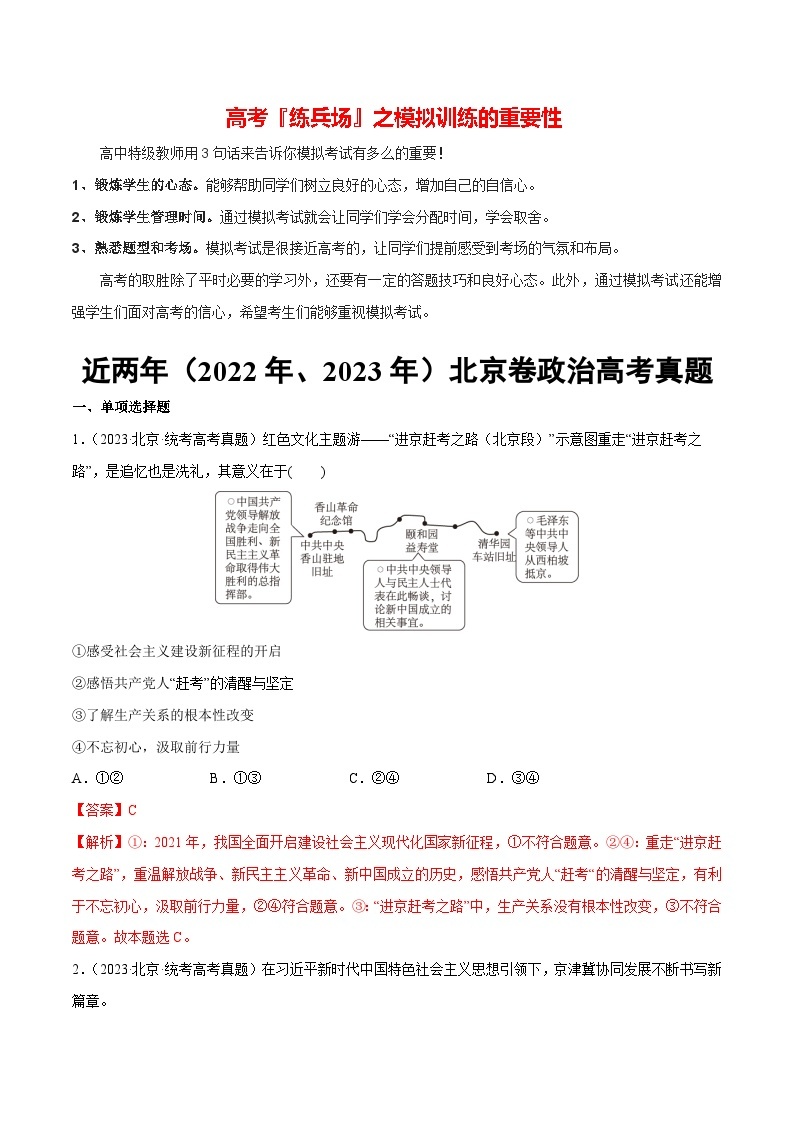 必刷题 近两年（2022年、2023年）北京卷政治真题-【2024高考必刷题】2024年高考政治一轮复习选择题+主观题专练（新教材新高考）01