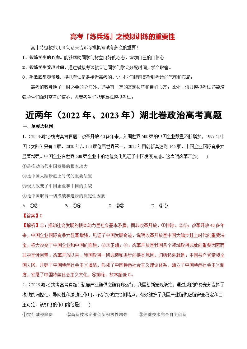 必刷题 近两年（2022年、2023年）湖北卷政治真题-【2024高考必刷题】2024年高考政治一轮复习选择题+主观题专练（新教材新高考）01