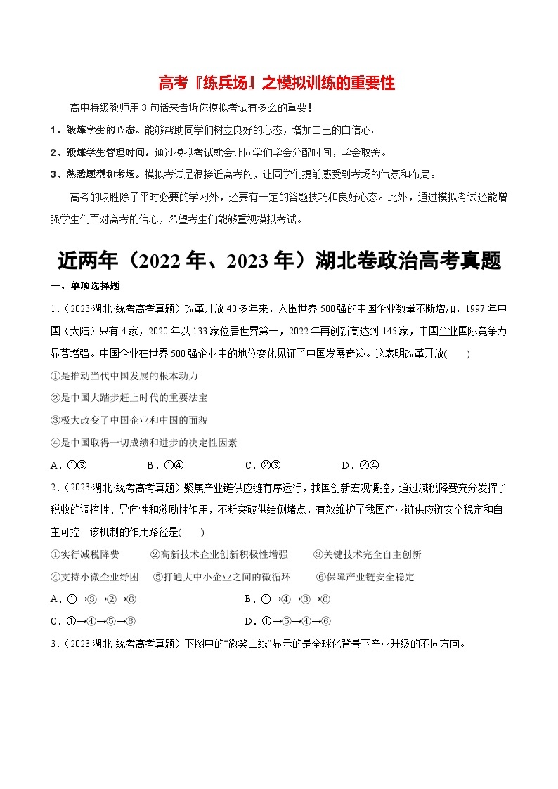 必刷题 近两年（2022年、2023年）湖北卷政治真题-【2024高考必刷题】2024年高考政治一轮复习选择题+主观题专练（新教材新高考）01