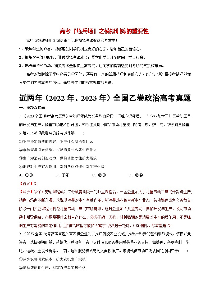 必刷题 近两年（2022年、2023年）全国乙卷政治真题-【2024高考必刷题】2024年高考政治一轮复习选择题+主观题专练（新教材新高考）01