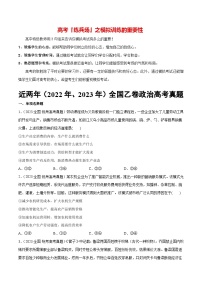 必刷题 近两年（2022年、2023年）全国乙卷政治真题-【2024高考必刷题】2024年高考政治一轮复习选择题+主观题专练（新教材新高考）