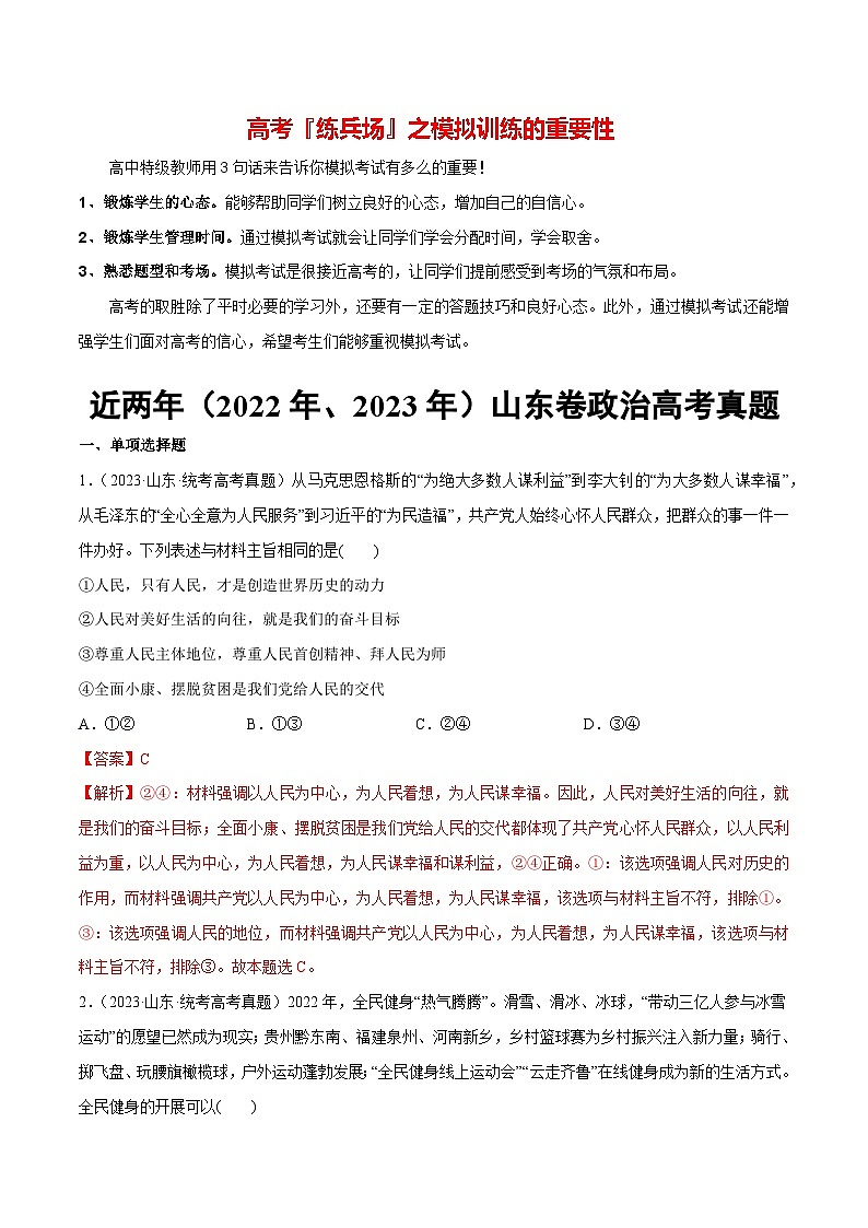 必刷题 近两年（2022年、2023年）山东卷政治真题-【2024高考必刷题】2024年高考政治一轮复习选择题+主观题专练（新教材新高考）01