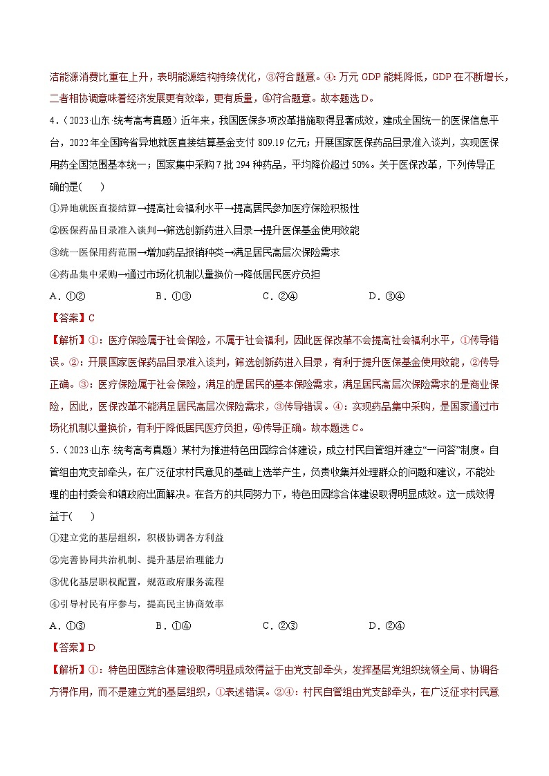 必刷题 近两年（2022年、2023年）山东卷政治真题-【2024高考必刷题】2024年高考政治一轮复习选择题+主观题专练（新教材新高考）03