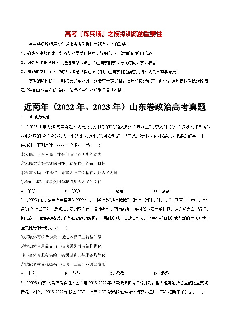 必刷题 近两年（2022年、2023年）山东卷政治真题-【2024高考必刷题】2024年高考政治一轮复习选择题+主观题专练（新教材新高考）01