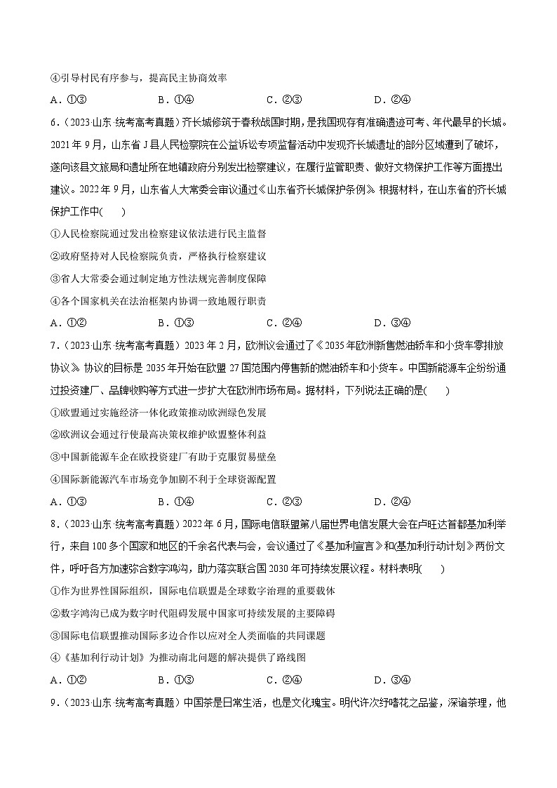 必刷题 近两年（2022年、2023年）山东卷政治真题-【2024高考必刷题】2024年高考政治一轮复习选择题+主观题专练（新教材新高考）03