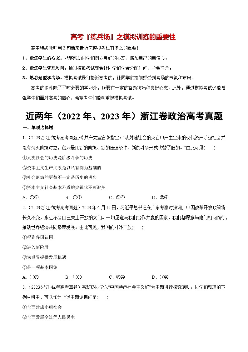 必刷题 近两年（2022年、2023年）浙江卷政治真题-【2024高考必刷题】2024年高考政治一轮复习选择题+主观题专练（新教材新高考）01