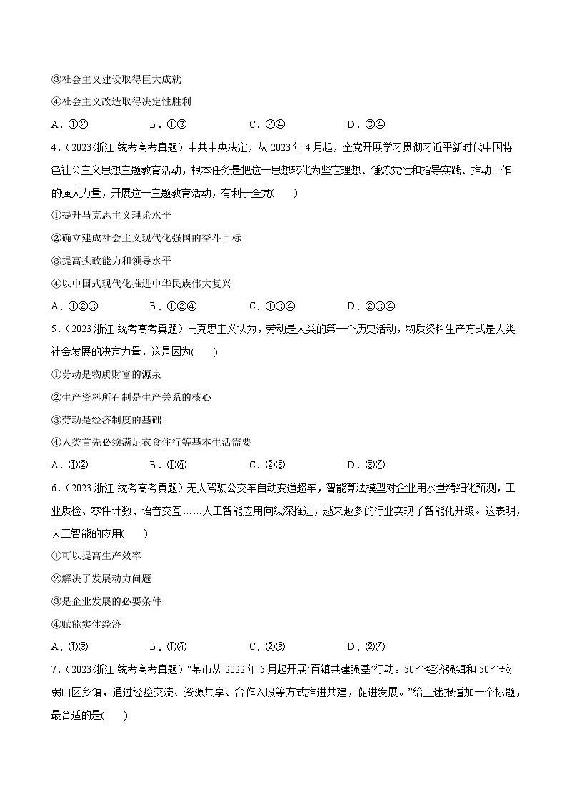 必刷题 近两年（2022年、2023年）浙江卷政治真题-【2024高考必刷题】2024年高考政治一轮复习选择题+主观题专练（新教材新高考）02