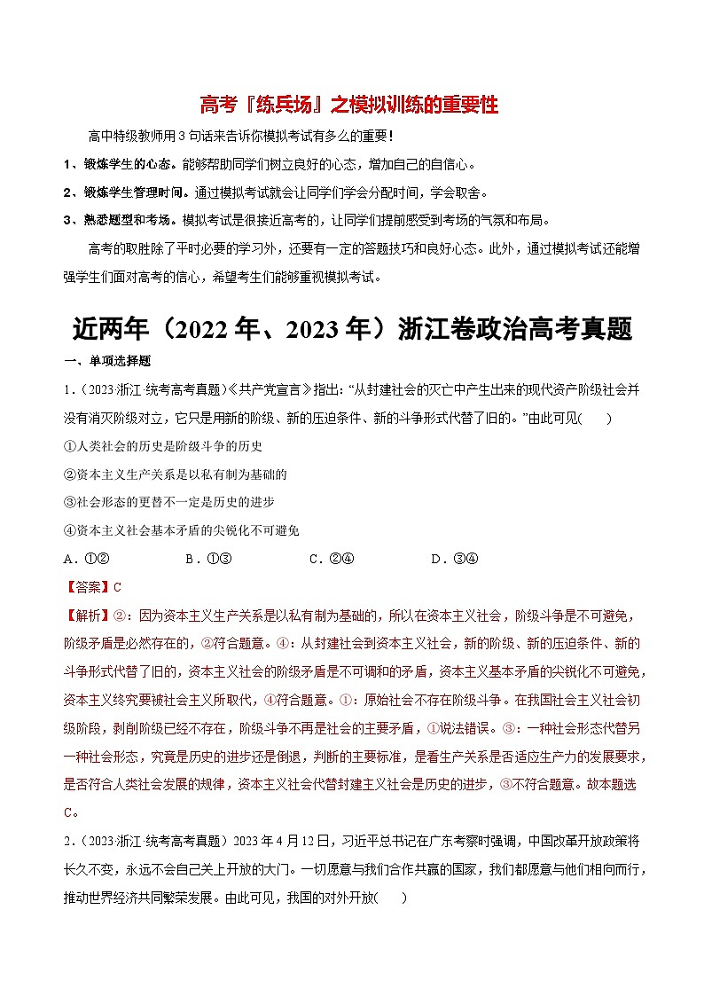 必刷题 近两年（2022年、2023年）浙江卷政治真题-【2024高考必刷题】2024年高考政治一轮复习选择题+主观题专练（新教材新高考）01