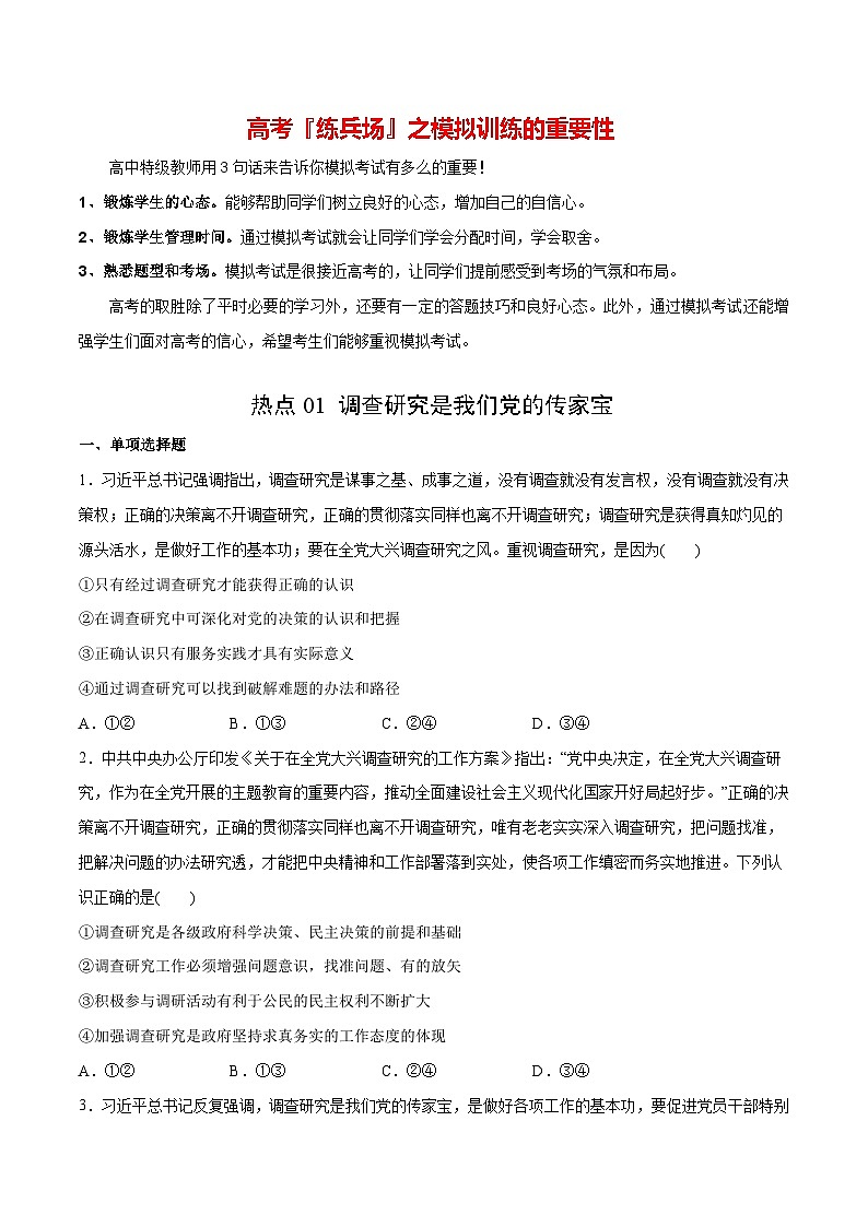 必刷题 热点01 调查研究是我们党的传家宝-【2024高考必刷题】2024年高考政治一轮复习选择题+主观题专练（新教材新高考）01
