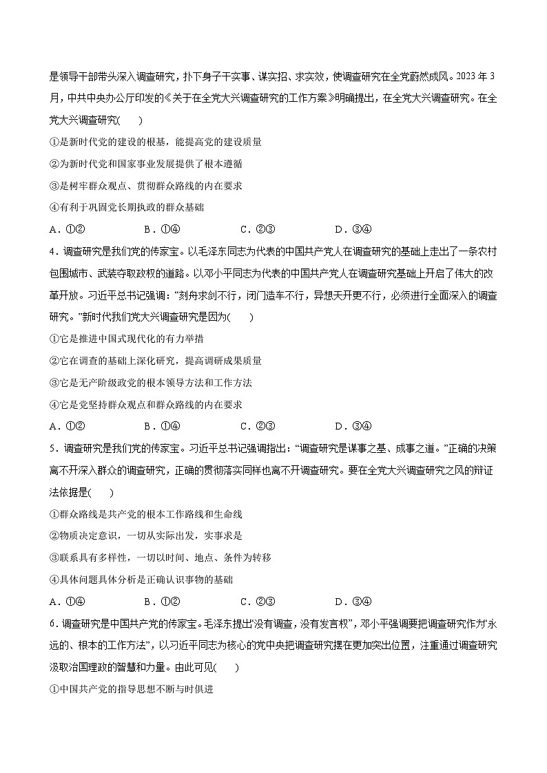 必刷题 热点01 调查研究是我们党的传家宝-【2024高考必刷题】2024年高考政治一轮复习选择题+主观题专练（新教材新高考）02
