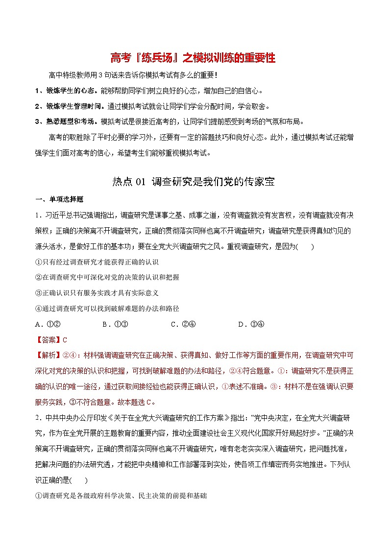 必刷题 热点01 调查研究是我们党的传家宝-【2024高考必刷题】2024年高考政治一轮复习选择题+主观题专练（新教材新高考）01