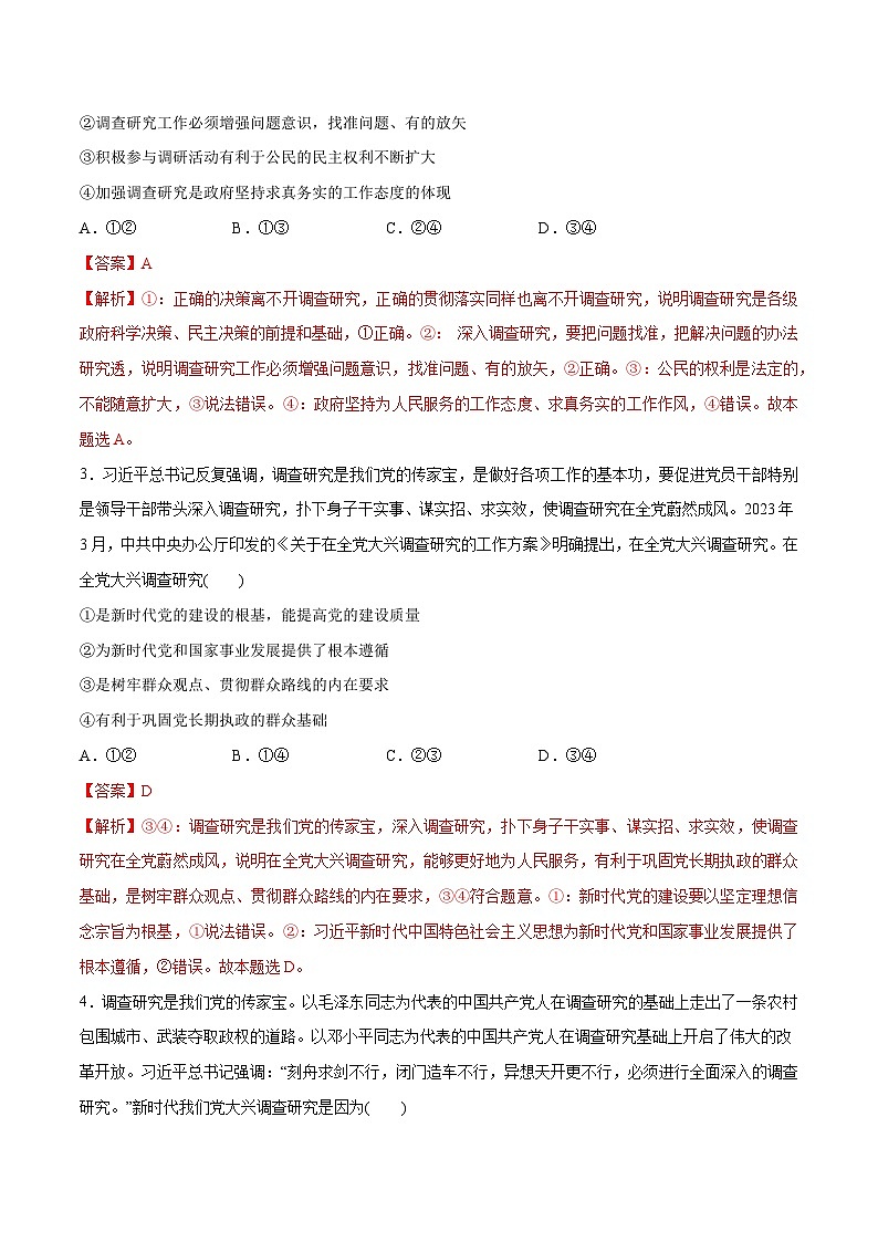 必刷题 热点01 调查研究是我们党的传家宝-【2024高考必刷题】2024年高考政治一轮复习选择题+主观题专练（新教材新高考）02