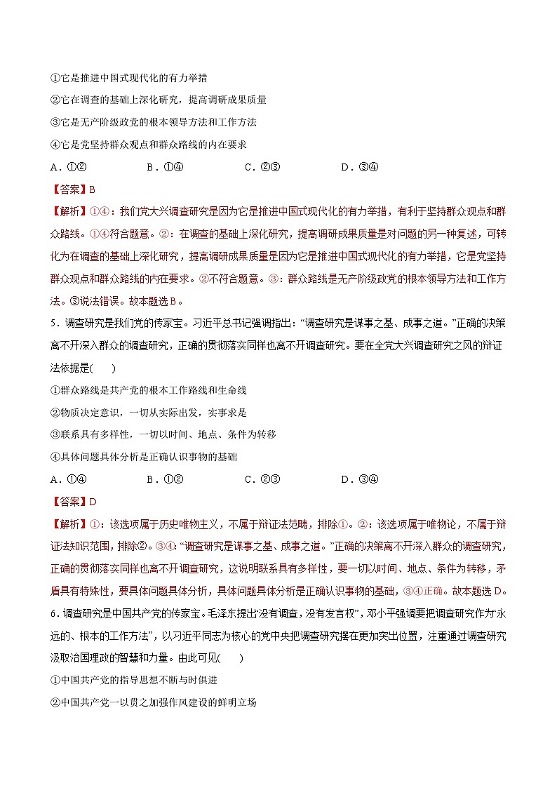必刷题 热点01 调查研究是我们党的传家宝-【2024高考必刷题】2024年高考政治一轮复习选择题+主观题专练（新教材新高考）03