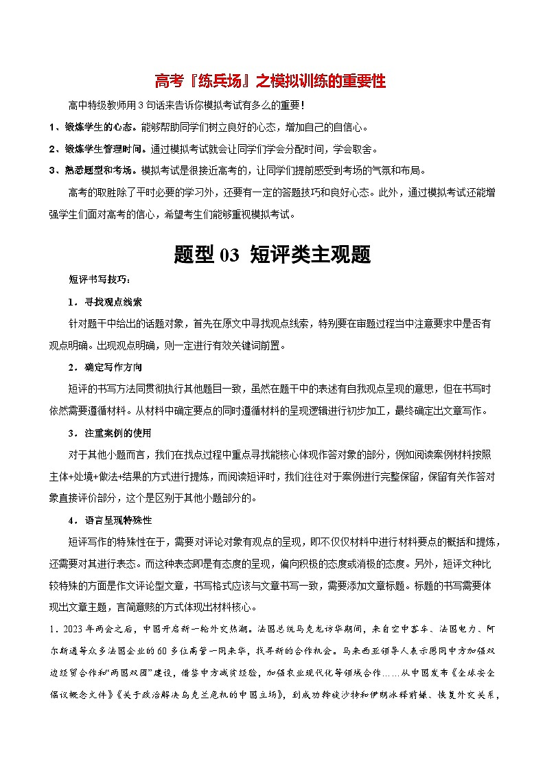 必刷题 题型03 短评类主观题-【2024高考必刷题】2024年高考政治一轮复习选择题+主观题专练（新教材新高考）01