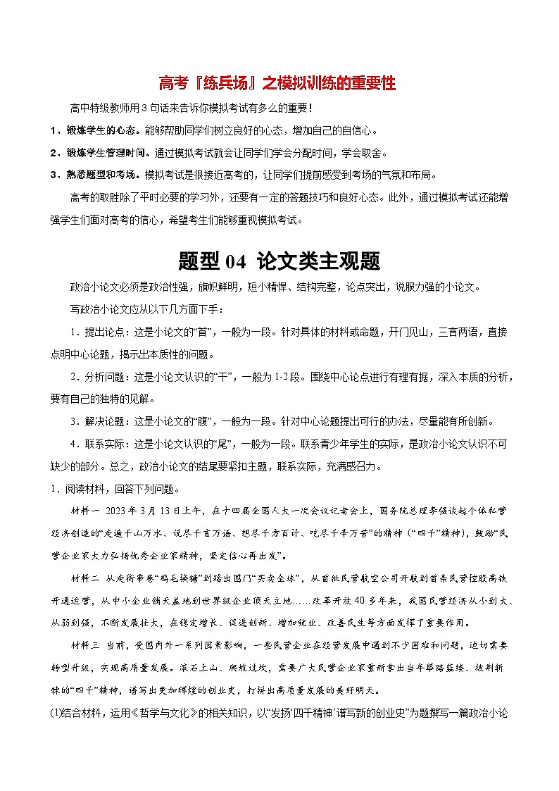 必刷题 题型04 论文类主观题-【2024高考必刷题】2024年高考政治一轮复习选择题+主观题专练（新教材新高考）01