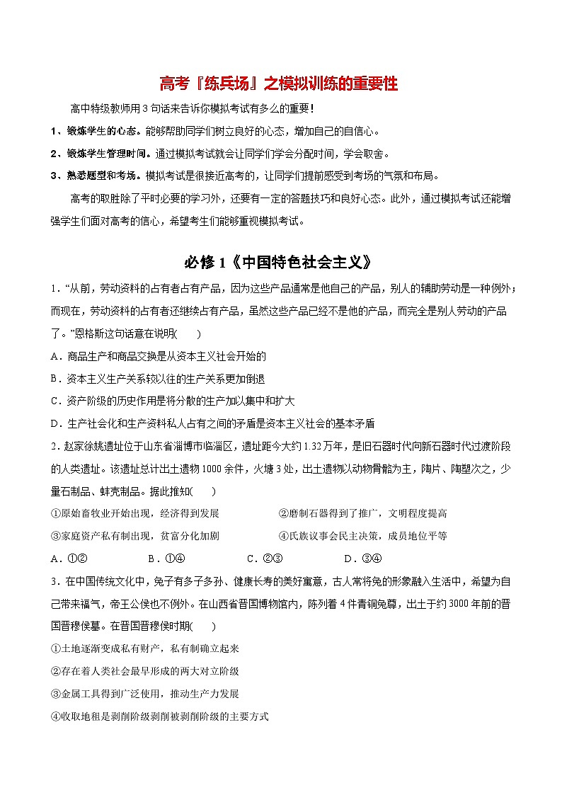必刷题 选择题100道 必修1 《中国特色社会主义》-【2024高考必刷题】2024年高考政治一轮复习选择题+主观题专练（新教材新高考）01