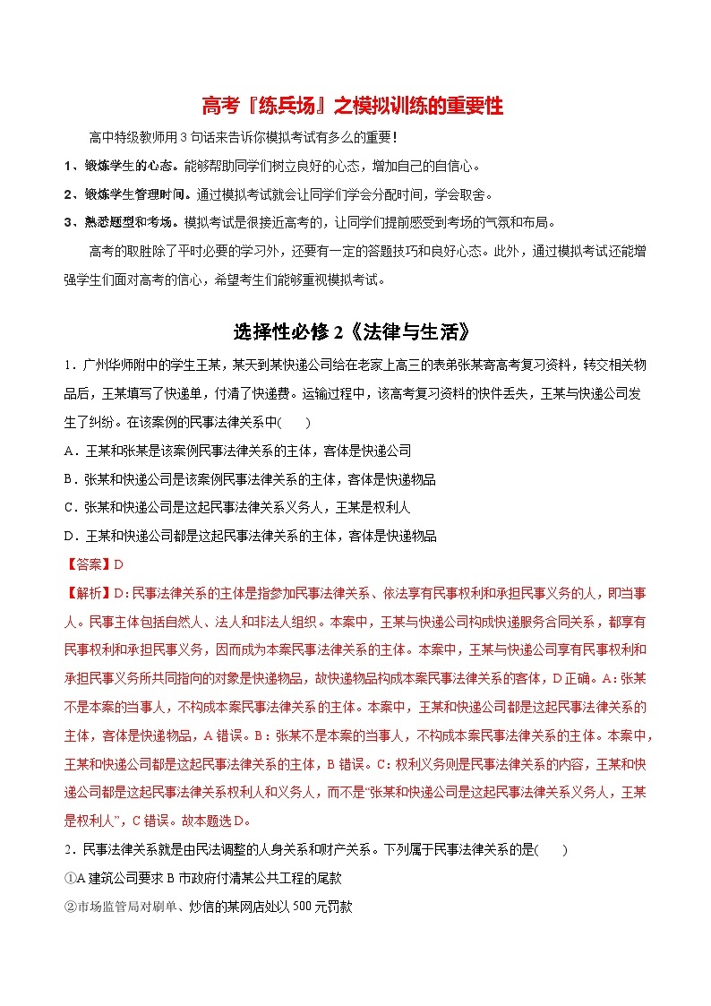 必刷题 选择题100道 选择性必修2《法律与生活》-【2024高考必刷题】2024年高考政治一轮复习选择题+主观题专练（新教材新高考）01