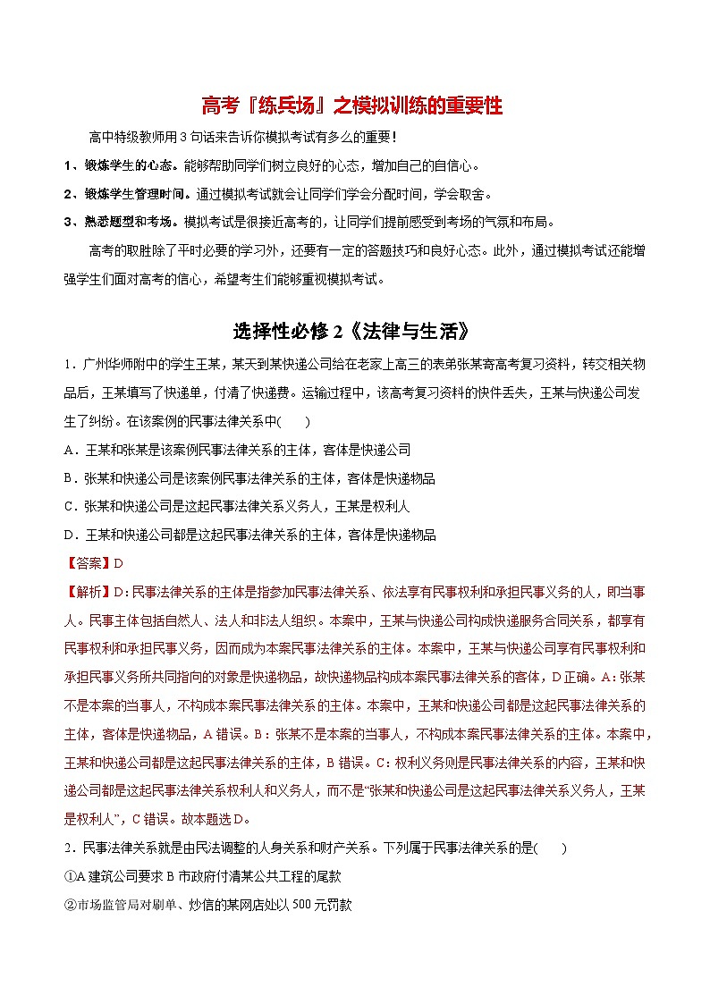 必刷题 选择题100道 选择性必修2《法律与生活》-【2024高考必刷题】2024年高考政治一轮复习选择题+主观题专练（新教材新高考）01
