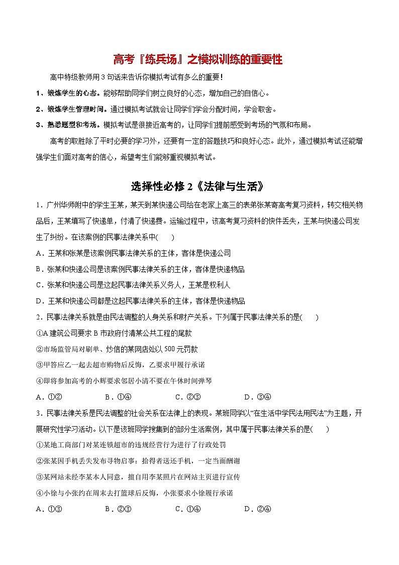 必刷题 选择题100道 选择性必修2《法律与生活》-【2024高考必刷题】2024年高考政治一轮复习选择题+主观题专练（新教材新高考）01