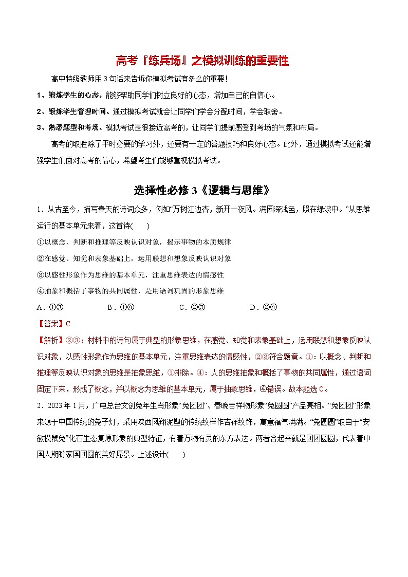 必刷题 选择题100道 选择性必修3《逻辑与思维》-【2024高考必刷题】2024年高考政治一轮复习选择题+主观题专练（新教材新高考）01