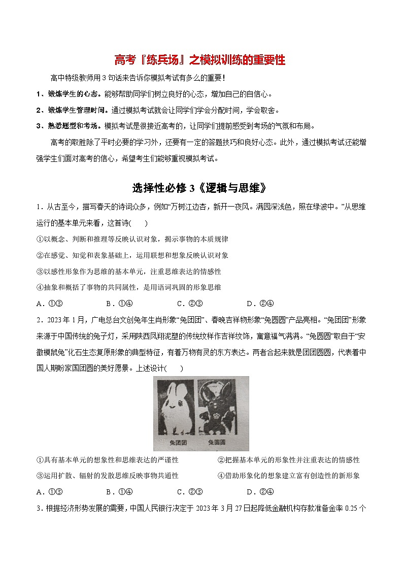 必刷题 选择题100道 选择性必修3《逻辑与思维》-【2024高考必刷题】2024年高考政治一轮复习选择题+主观题专练（新教材新高考）01