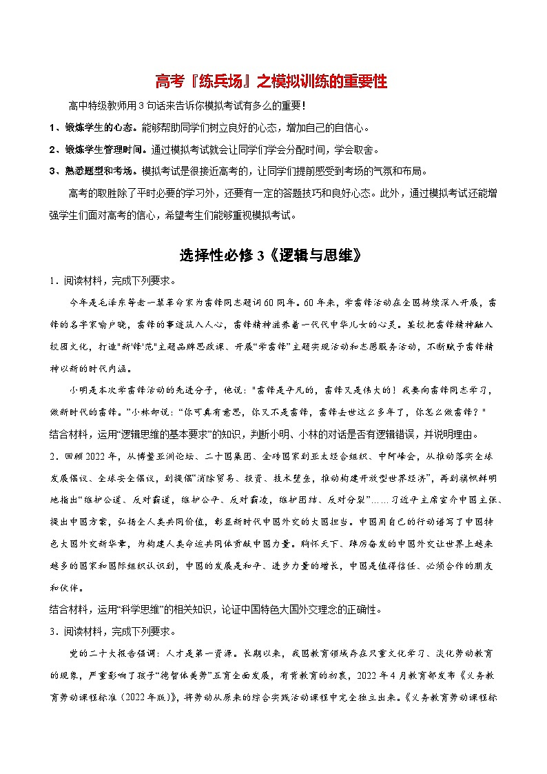 必刷题 主观题30道 选择性必修3《逻辑与思维》-【2024高考必刷题】2024年高考政治一轮复习选择题+主观题专练（新教材新高考）01