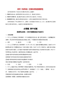 必刷题 期中试题 选择性必修1《当代国际政治与经济》-【2024高考必刷题】2024年高考政治一轮复习选择题+主观题专练（新教材新高考）