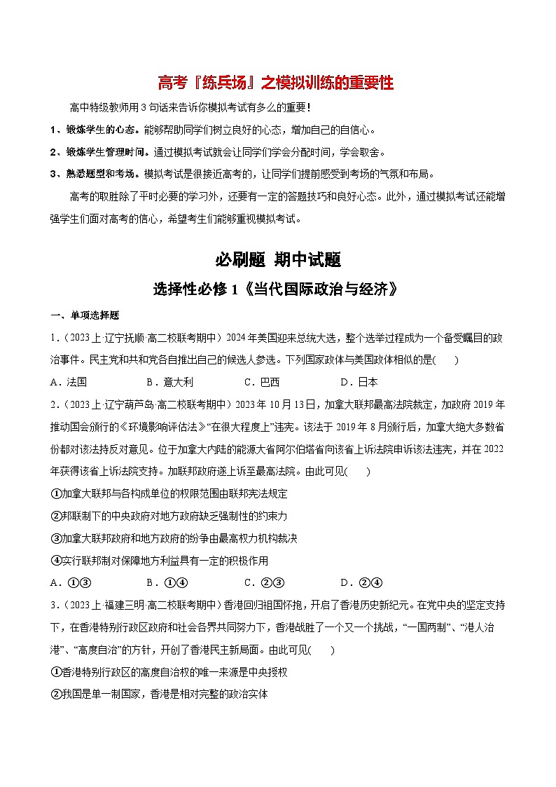 必刷题 期中试题 选择性必修1《当代国际政治与经济》-【2024高考必刷题】2024年高考政治一轮复习选择题+主观题专练（新教材新高考）01