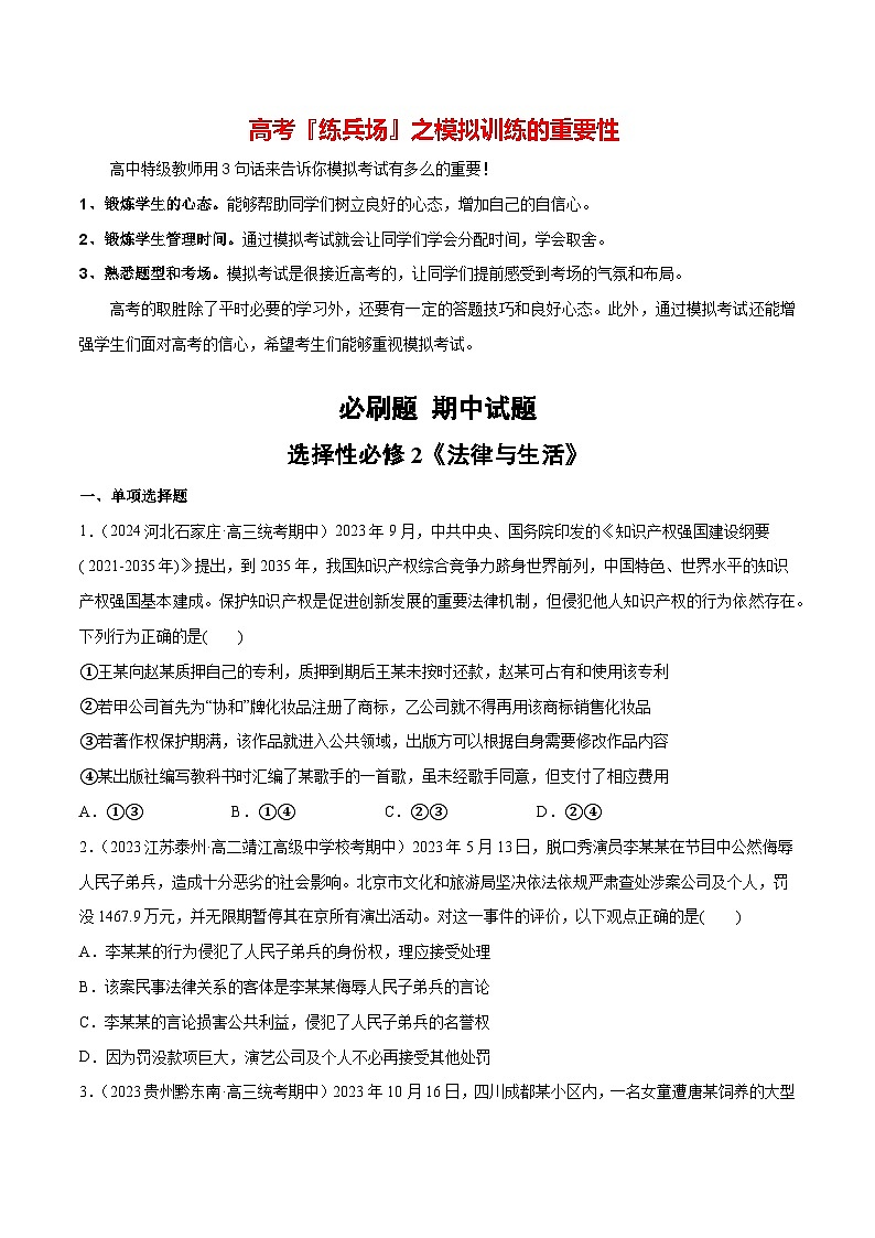 必刷题 期中试题 选择性必修2《法律与生活》-【2024高考必刷题】2024年高考政治一轮复习选择题+主观题专练（新教材新高考）01