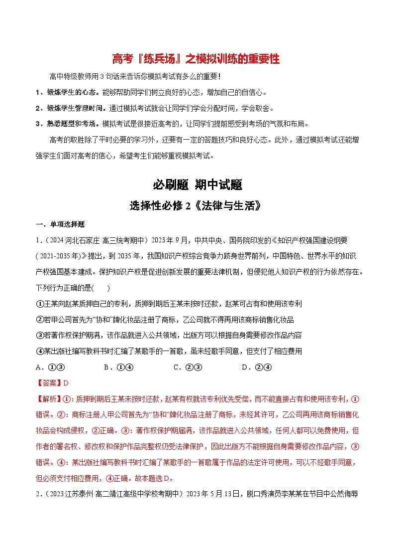 必刷题 期中试题 选择性必修2《法律与生活》-【2024高考必刷题】2024年高考政治一轮复习选择题+主观题专练（新教材新高考）01