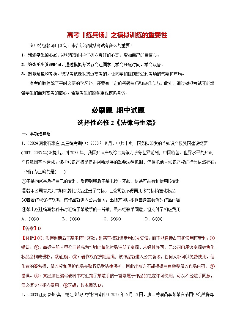必刷题 期中试题 选择性必修2《法律与生活》-【2024高考必刷题】2024年高考政治一轮复习选择题+主观题专练（新教材新高考）01