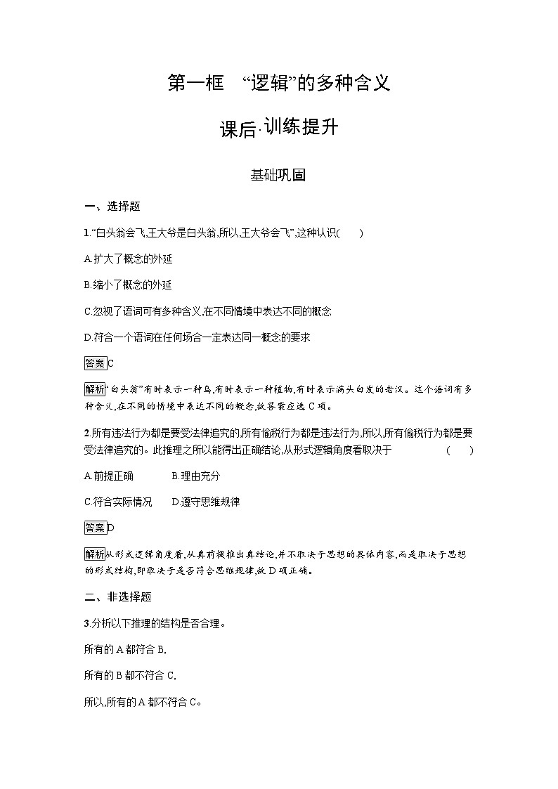 人教版（浙江专用）高中思想政治选择性必修3逻辑与思维第1单元第2课第1框“逻辑”的多种含义练习含答案第1页