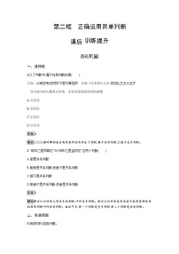 人教统编版选择性必修3 逻辑与思维正确运用简单判断达标测试