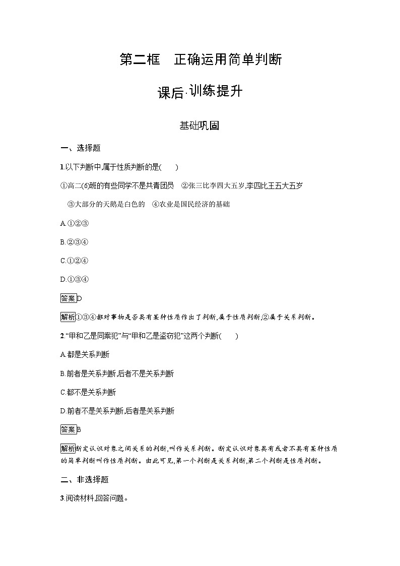 人教版（浙江专用）高中思想政治选择性必修3逻辑与思维第2单元第5课第2框正确运用简单判断练习含答案01