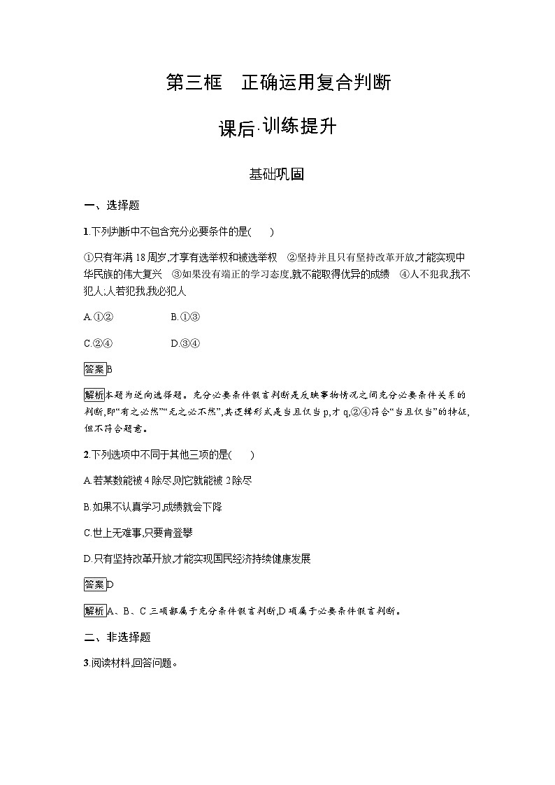 人教版（浙江专用）高中思想政治选择性必修3逻辑与思维第2单元第5课第3框正确运用复合判断练习含答案第1页