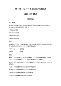 高中政治 (道德与法治)人教统编版选择性必修3 逻辑与思维复合判断的演绎推理方法达标测试