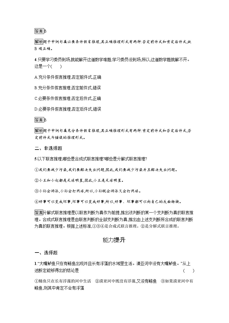 人教版（浙江专用）高中思想政治选择性必修3逻辑与思维第2单元第6课第3框复合判断的演绎推理方法练习含答案02