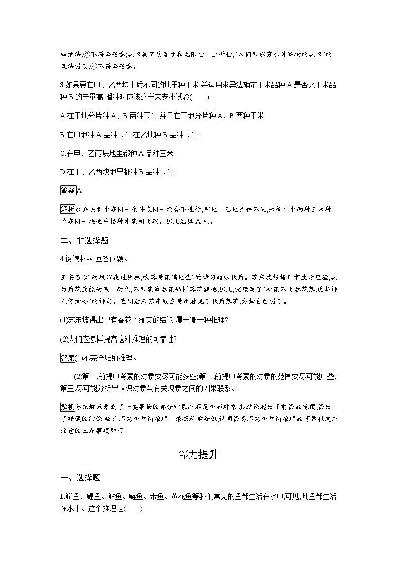 人教版（浙江专用）高中思想政治选择性必修3逻辑与思维第2单元第7课第1框归纳推理及其方法练习含答案02