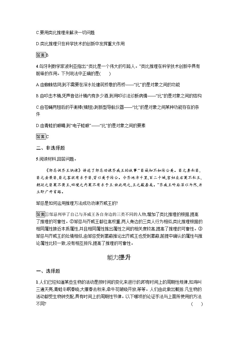 人教版（浙江专用）高中思想政治选择性必修3逻辑与思维第2单元第7课第2框类比推理及其方法练习含答案02