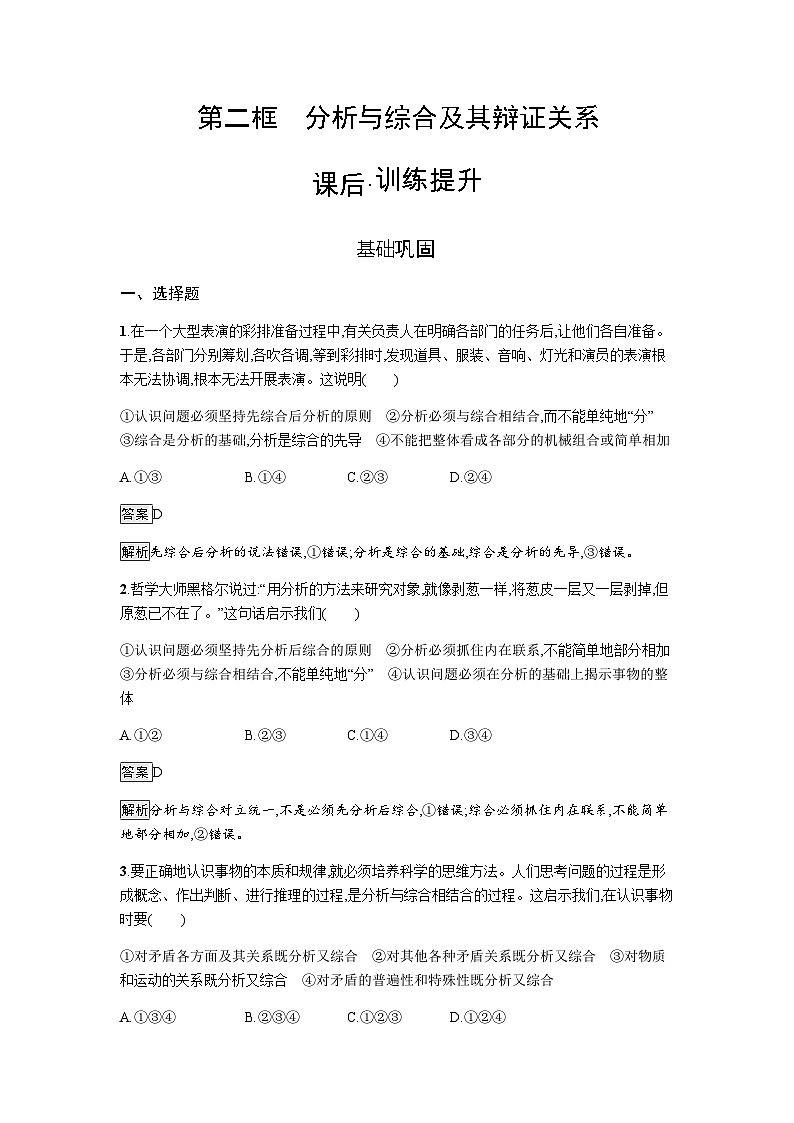 人教版（浙江专用）高中思想政治选择性必修3逻辑与思维第3单元第8课第2框分析与综合及其辩证关系练习含答案01