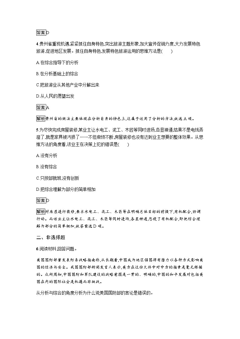 人教版（浙江专用）高中思想政治选择性必修3逻辑与思维第3单元第8课第2框分析与综合及其辩证关系练习含答案02