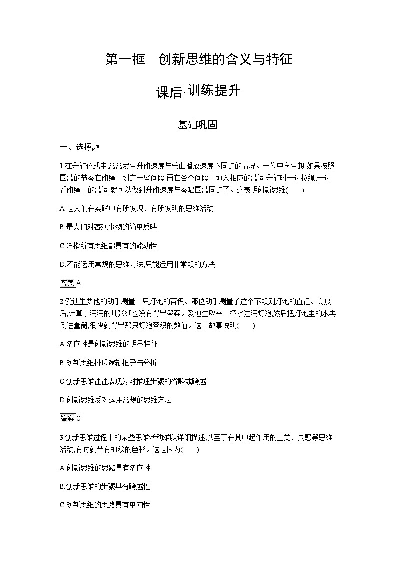 人教版（浙江专用）高中思想政治选择性必修3逻辑与思维第4单元第11课第1框创新思维的含义与特征练习含答案01