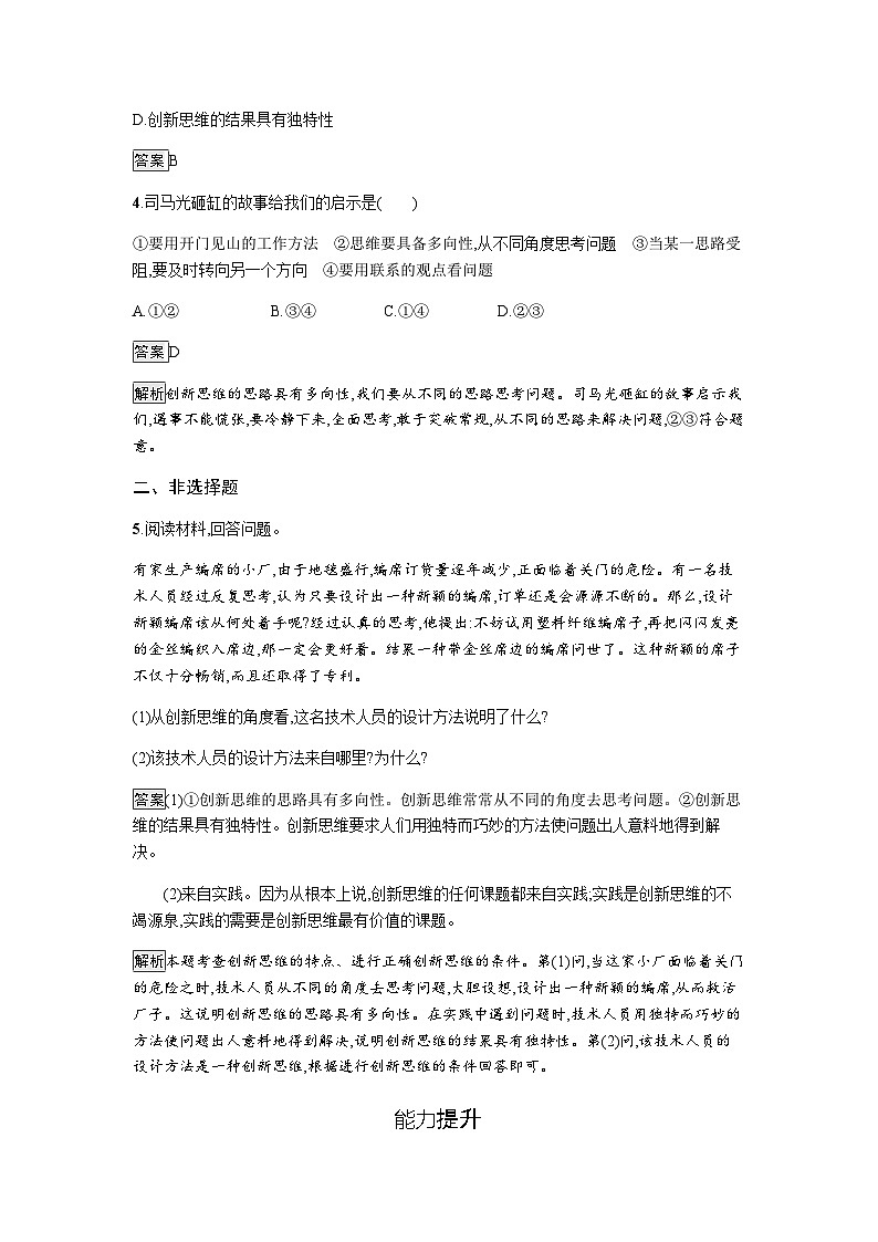 人教版（浙江专用）高中思想政治选择性必修3逻辑与思维第4单元第11课第1框创新思维的含义与特征练习含答案02