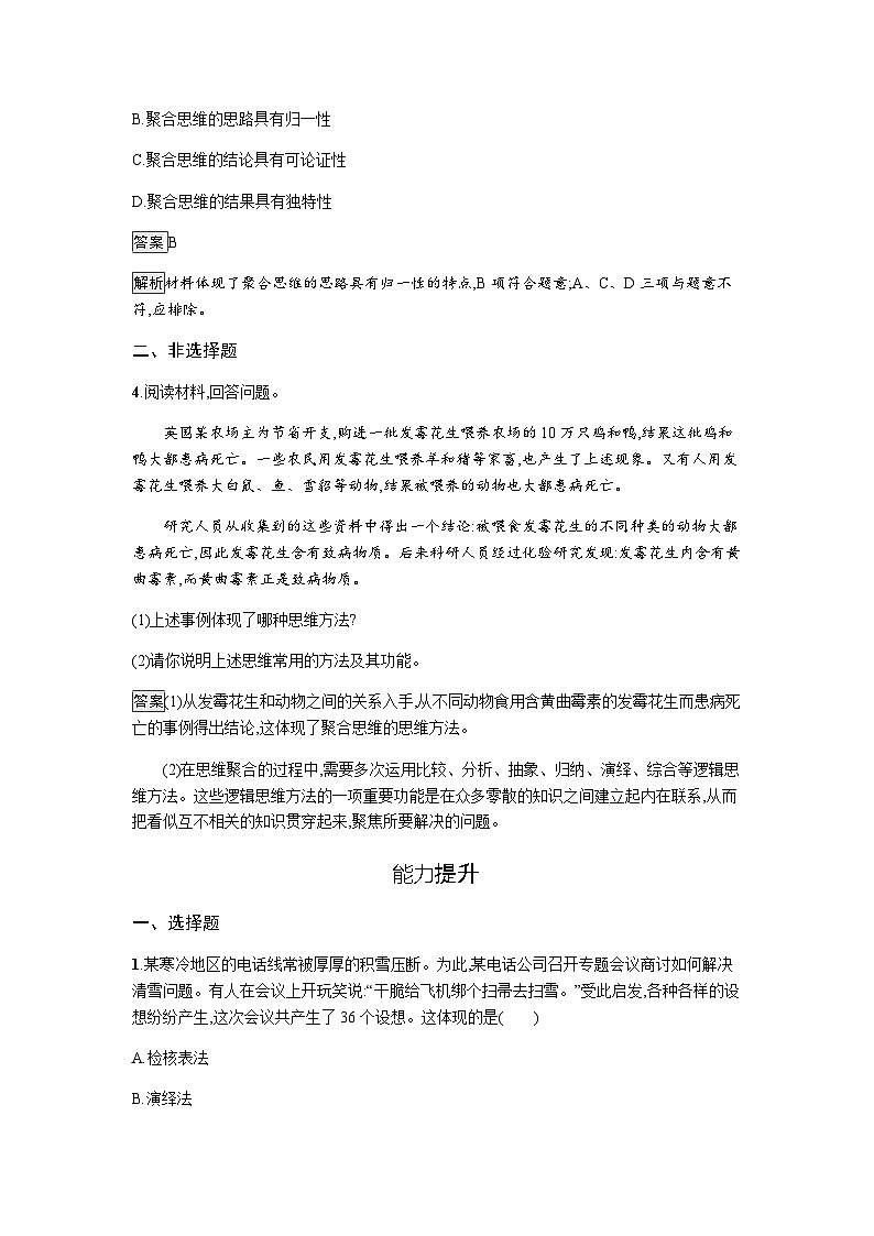 人教版（浙江专用）高中思想政治选择性必修3逻辑与思维第4单元第12课第1框发散思维与聚合思维的方法练习含答案第2页