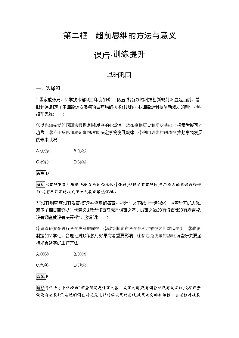 人教版（浙江专用）高中思想政治选择性必修3逻辑与思维第4单元第13课第2框超前思维的方法与意义练习含答案01