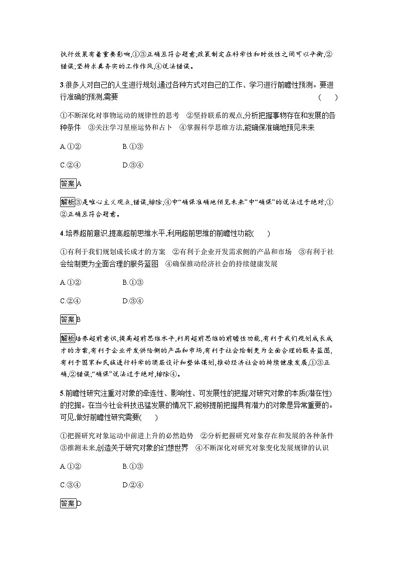 人教版（浙江专用）高中思想政治选择性必修3逻辑与思维第4单元第13课第2框超前思维的方法与意义练习含答案02