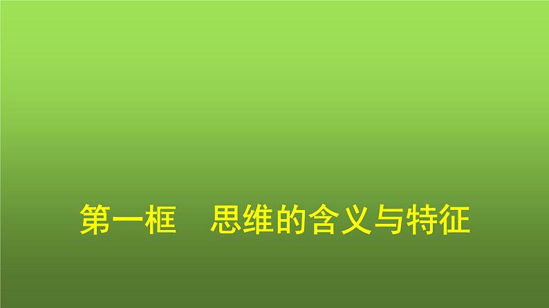 人教版（浙江专用）高中思想政治选择性必修3逻辑与思维第1单元第1课走进思维世界第1框思维的含义与特征课件01