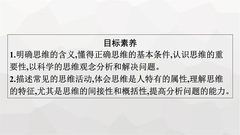 人教版（浙江专用）高中思想政治选择性必修3逻辑与思维第1单元第1课走进思维世界第1框思维的含义与特征课件04