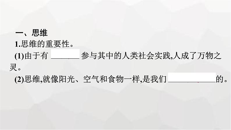 人教版（浙江专用）高中思想政治选择性必修3逻辑与思维第1单元第1课走进思维世界第1框思维的含义与特征课件07